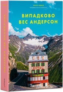 Купити Випадково Вес Андерсон Воллі Ковал