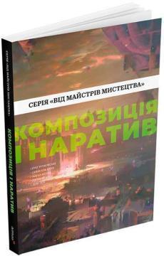 Купити Композиція і наратив. Від майстрів мистецтва Колектив авторів, Натан Фоукс, Ґреґ Рутковскі