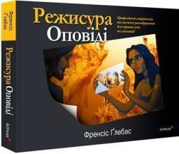 Купити Режисура Оповіді: професійний сторітелінг та техніки розкадрування для ігрового кіно та анімації Френсіс Ґлебас