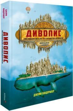 Купить Дивопис: ілюстрований посібник з натхненного письменництва Джефф Вандермеер