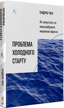Купить Проблема холодного старту. Як запустити і масштабувати мережеві ефекти Эндрю Чен