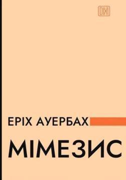 Купить Мімезис. Зображення дійсності в європейській літературі Эрих Ауэрбах