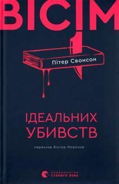 Купить Вісім ідеальних убивств Питер Свенсон