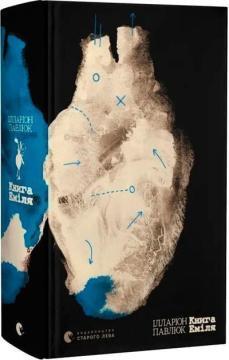 Купити Книга Еміля Ілларіон Павлюк