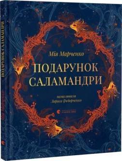 Купить Подарунок Саламандри Мия Марченко