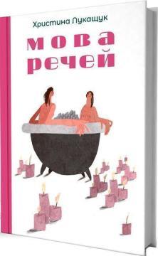 Купити Мова речей Христина Лукащук