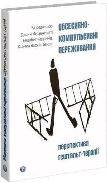 Купить Обсесивно-компульсивні переживання: перспектива гештальт-терапії Джанни Франчесетти, Элизабет Керри-Рид, Кармен Васкес Банди