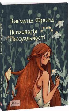 Купить Психологія сексуальності Зигмунд Фрейд