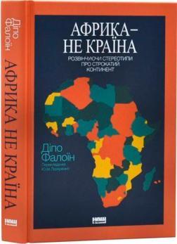 Купить Африка — не країна. Розвінчуючи стереотипи про строкатий континент Дипо Фалоин