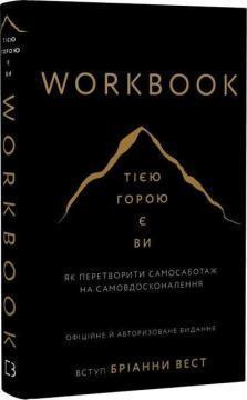 Купить Workbook. Тією горою є ви. Як перетворити самосаботаж на самовдосконалення Брианна Уист