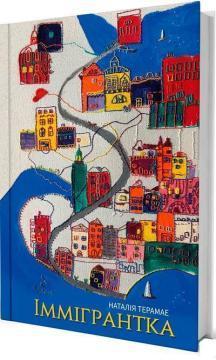 Купити Іммігрантка Наталія Терамае
