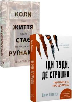 Купити Комплект книг «Сміливість крізь руїни» Пема Чодрон, Джим Ловлесс