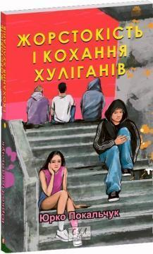 Купить Жорстокість і кохання хуліганів Юрко Покальчук
