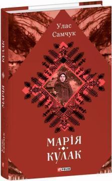 Купить Марія. Кулак Улас Самчук