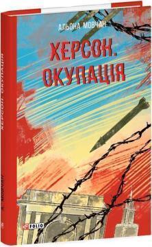 Купить Херсон. Окупація Алена Мовчан
