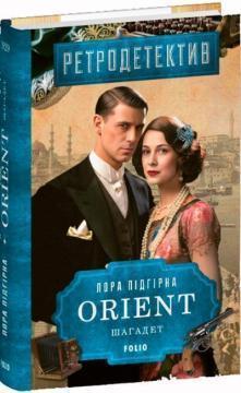 Купить ORIENT. Книга 3. Шагадет Лора Подгорная