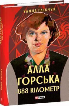 Купить Алла Горська. 888 кілометр Ульяна Глебчук