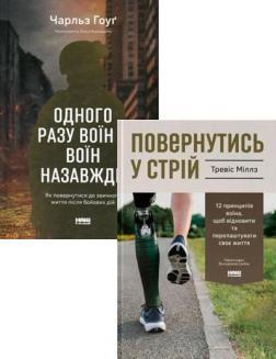 Купити Комплект книг «Шлях воїна: від фронту до себе» Чарльз Гоуґ, Тревіс Міллз