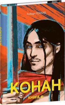 Купить Конан. Книга 4 Роберт Ховард