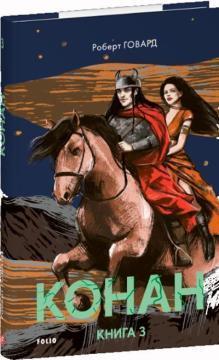 Купить Конан. Книга 3 Роберт Ховард