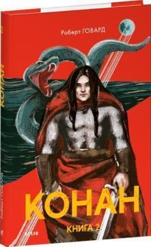 Купить Конан. Книга 2 Роберт Ховард