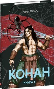 Купить Конан. Книга 1 Роберт Ховард