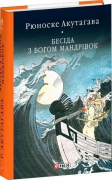 Купить Бесіда з богом мандрівок Рюноскэ Акутагава