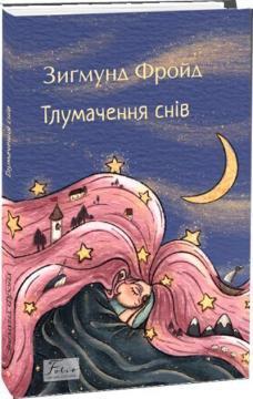 Купить Тлумачення снів Зигмунд Фрейд