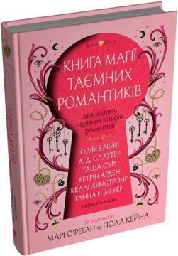 Купить Книга магії таємних романтиків. Дванадцять чарівних історій роментезі Коллектив авторов