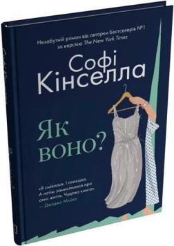 Купить Як воно? Софи Кинселла