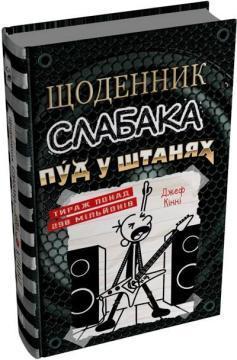 Купить Щоденник слабака. Книга 17. Пуд у штанях Джефф Кинни