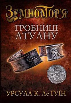 Купить Гробниці Атуану. Чарівник Земномор’я. Книга друга Урсула Ле Гуин