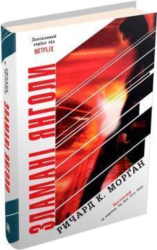 Купить Зламані янголи Ричард Морган