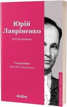Купити Юрій Лавріненко. Дух неспокою Євген Стасіневіч