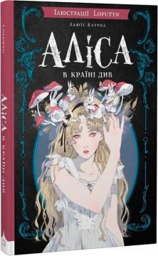 Купить Аліса в Країні Див. З ілюстраціями Loputyn Льюис Кэрролл