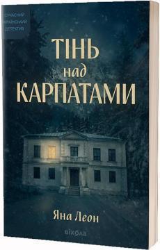 Купити Тінь над Карпатами Яна Леон