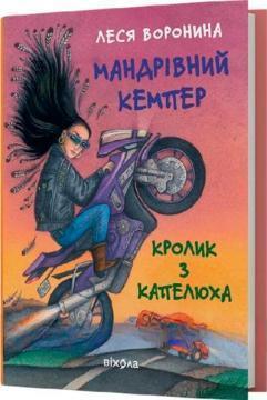 Купить Мандрівний кемпер для безпритульних пасажирів. Кролик з капелюха Леся Воронина