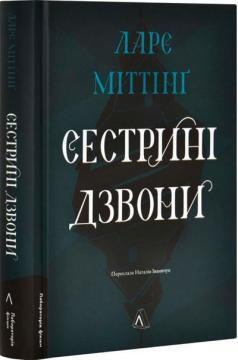 Купить Сестрині дзвони Ларс Миттинг