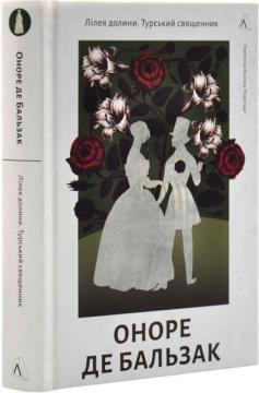 Купити Лілея долини. Турський священник Оноре де Бальзак