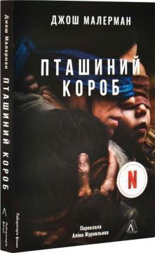 Купить Пташиний короб Джош Малерман