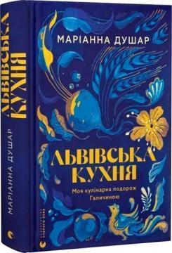 Купить Львівська кухня. Моя кулінарна подорож Галичиною Марианна Душар