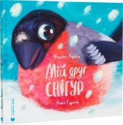 Купить Мій друг снігур Надежда Гербиш