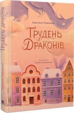 Купить Грудень драконів Анастасия Геращенко