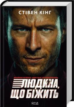 Купить Переслідуваний. Схудлий (суперобкладинка «Людина, що біжить») Стивен Кинг
