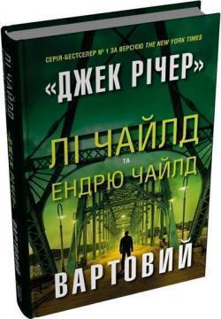 Купить Вартовий Ли Чайлд, Эндрю Чайлд