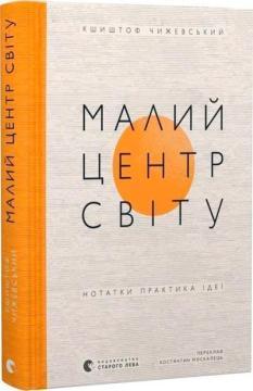 Купить Малий центр світу. Нотатки практика ідеї Кшиштоф Чижевский