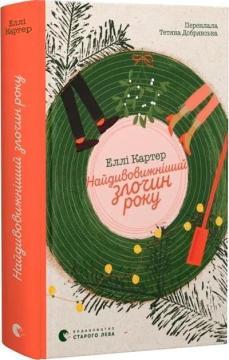 Купить Найдивовижніший злочин року Элли Картер