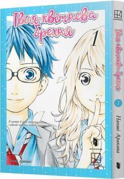 Купить Твоя квітнева брехня. Том 1 Наоши Аракава