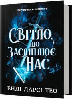 Купить Світло, що засліплює нас Энди Дарси Тео
