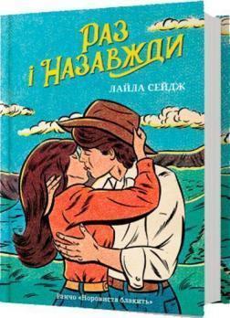 Купить Раз і назавжди Лайла Сейдж